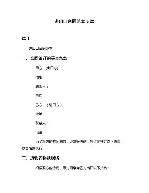 进出口合同范本5篇