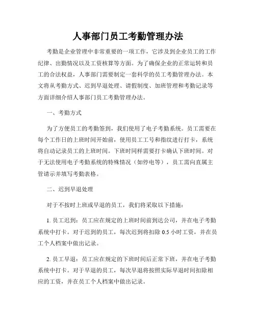 人事部门员工考勤管理办法