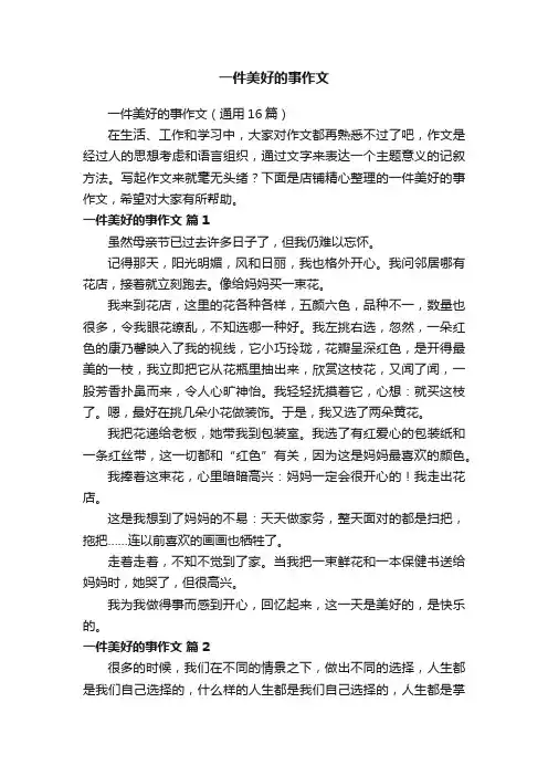 一件美好的事作文