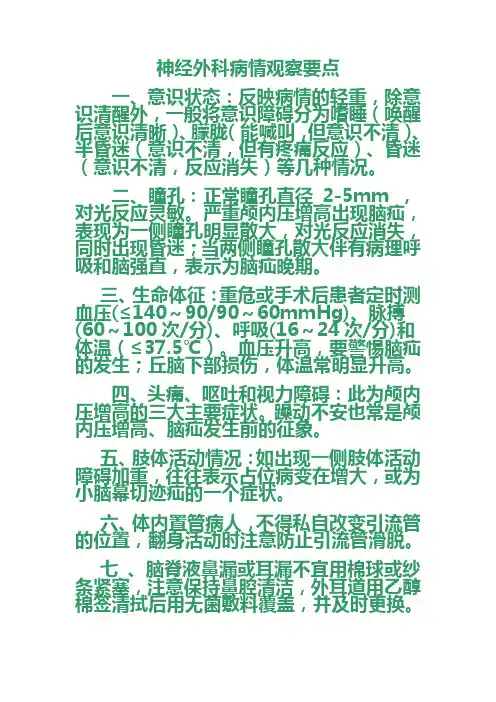 神经外科病情观察1