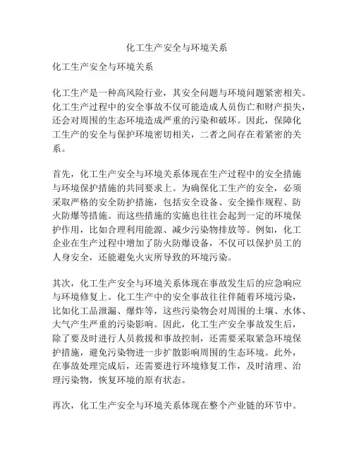 化工生产安全与环境关系