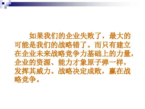 第一章战略及战略管理