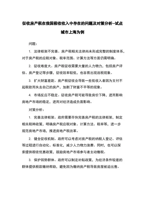 征收房产税在我国税收收入中存在的问题及对策分析--试点城市上海为例