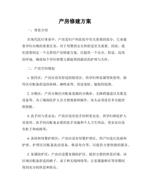 产房修建方案