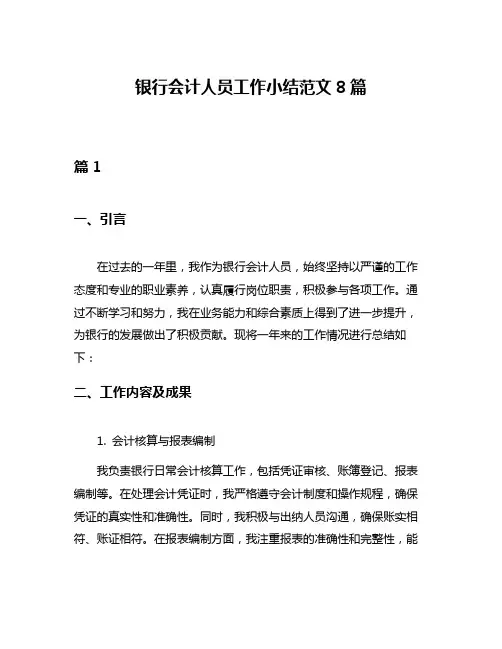 银行会计人员工作小结范文8篇