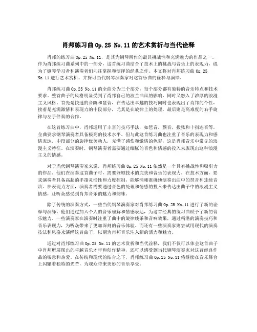肖邦练习曲Op.25 No.11的艺术赏析与当代诠释