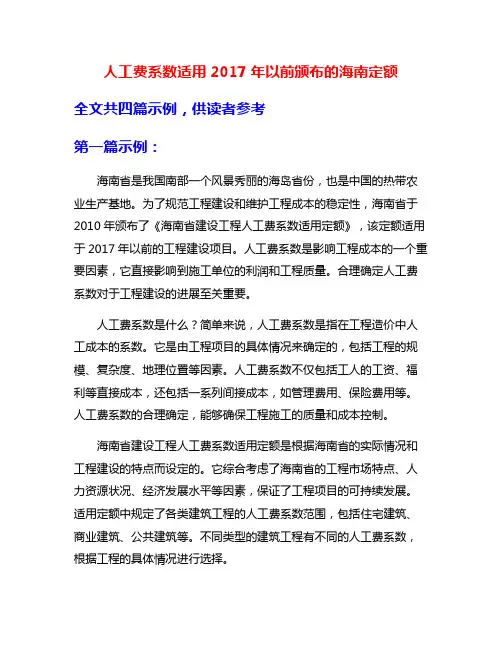 人工费系数适用2017年以前颁布的海南定额
