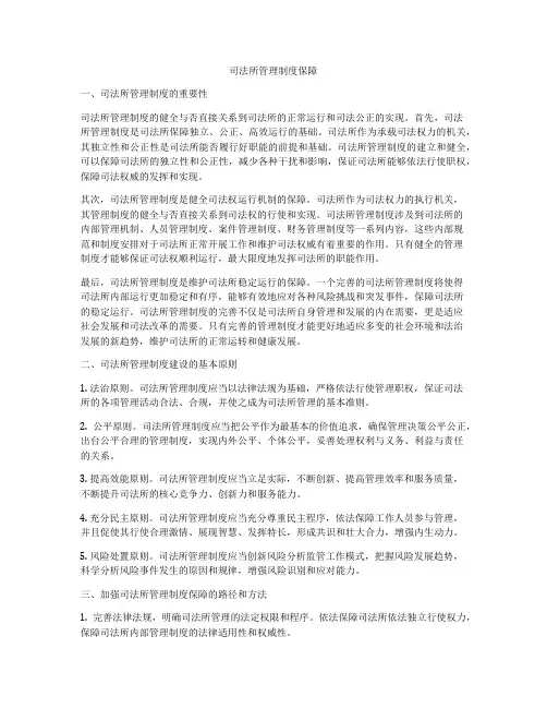 司法所管理制度保障
