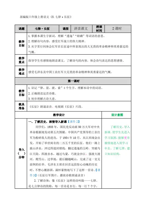 部编版六年级上册语文《5.七律·长征》优秀教案