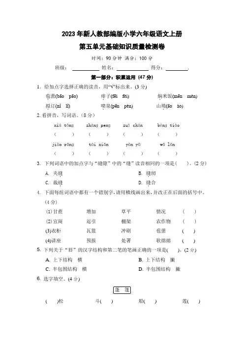 2023年新人教部编版小学六年级语文上册第五单元基础知识质量检测卷(附参考答案)