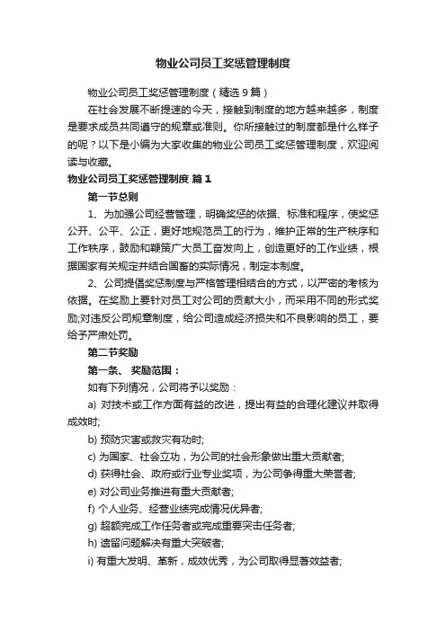 物业公司员工奖惩管理制度