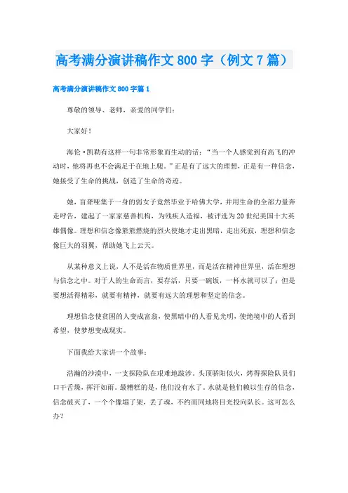 高考满分演讲稿作文800字(例文7篇)