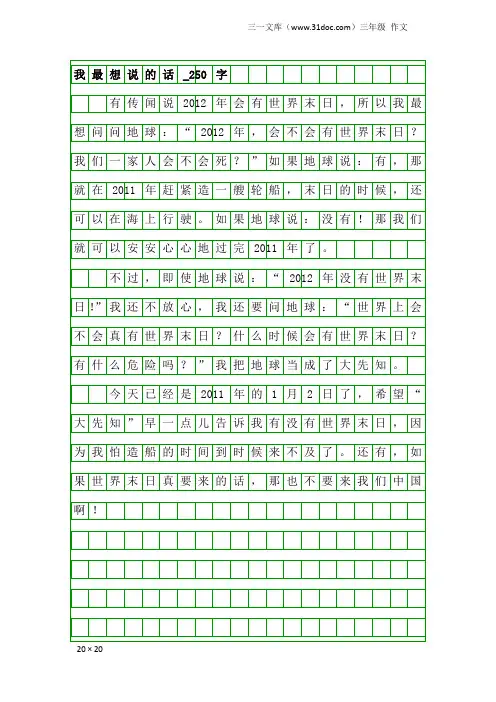 三年级作文：我最想说的话_250字