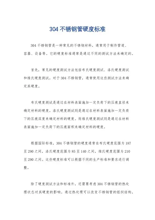 304不锈钢管硬度标准