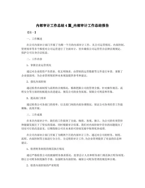 内部审计工作总结4篇_内部审计工作总结报告