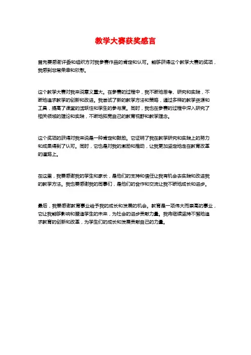 教学大赛获奖感言
