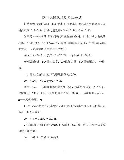 离心式通风机型负载公式