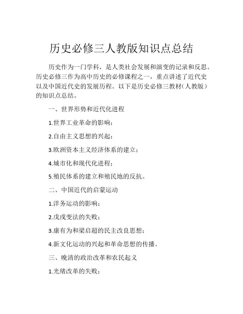 历史必修三人教版知识点总结