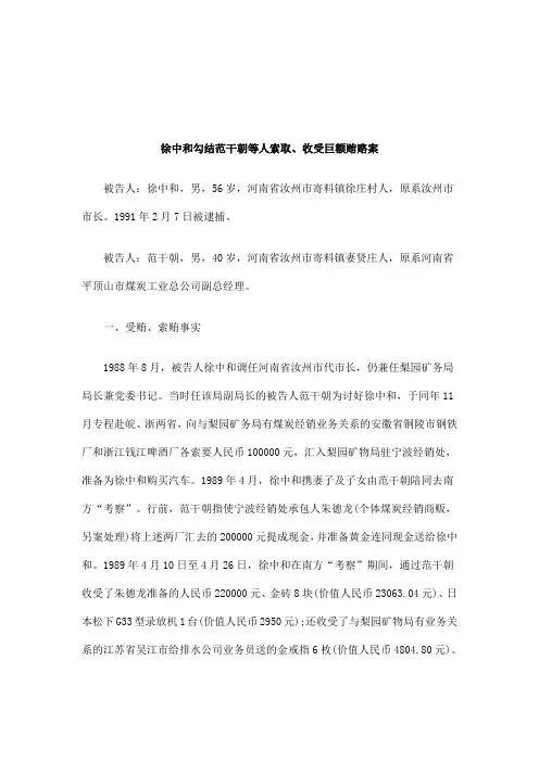 解析徐中和勾结范干朝等人索取、收受巨额贿赂案