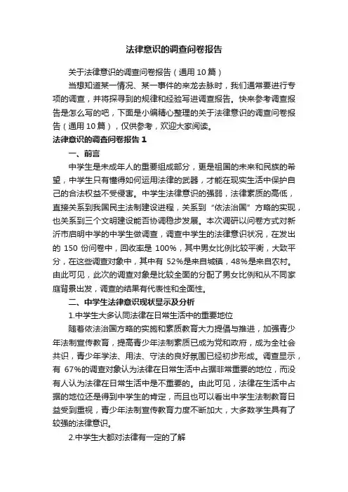 关于法律意识的调查问卷报告（通用10篇）