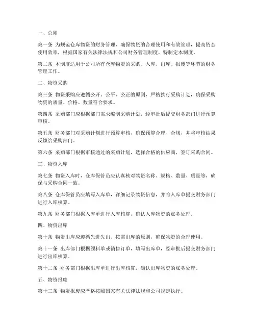 仓库物资财务管理制度