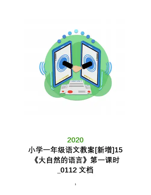 小学一年级语文教案[新增]15《大自然的语言》第一课时_0112文档