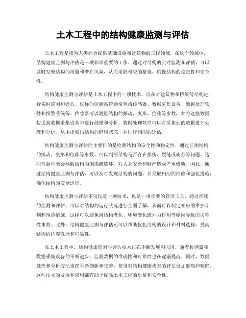 土木工程中的结构健康监测与评估