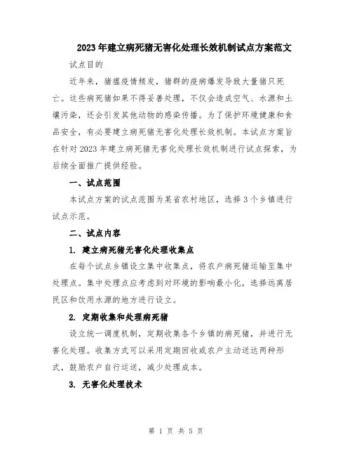 2023年建立病死猪无害化处理长效机制试点方案范文