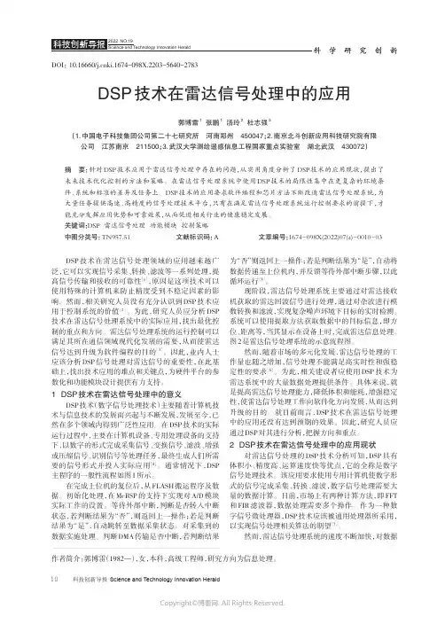 DSP 技术在雷达信号处理中的应用