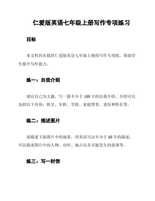 仁爱版英语七年级上册写作专项练习
