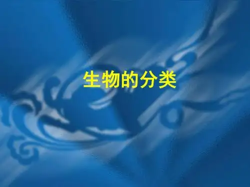 华东师大版七年级科学上册《4生物的分类》课件