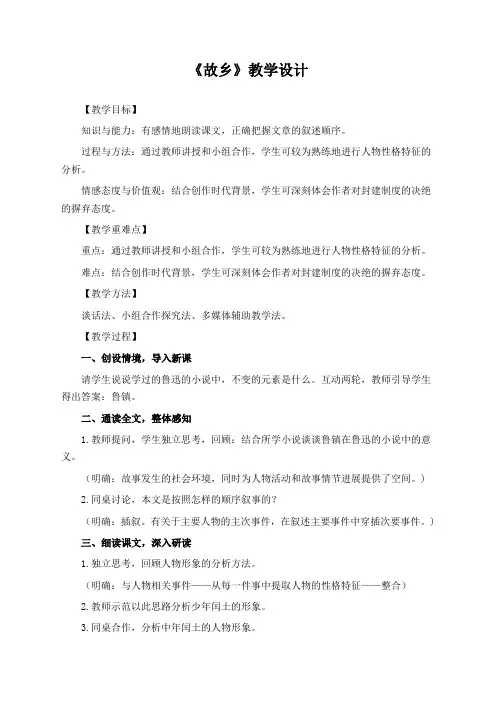 部编版九年级语文上册《故乡》教学设计(公开课教案)