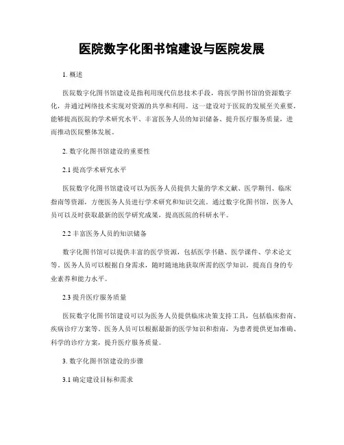 医院数字化图书馆建设与医院发展