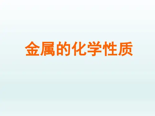 初中九年级化学课精品PPT教学课件-金属的化学性质