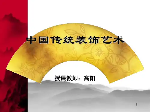 中国传统装饰艺术