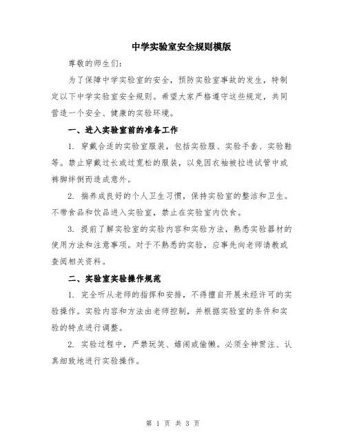 中学实验室安全规则模版