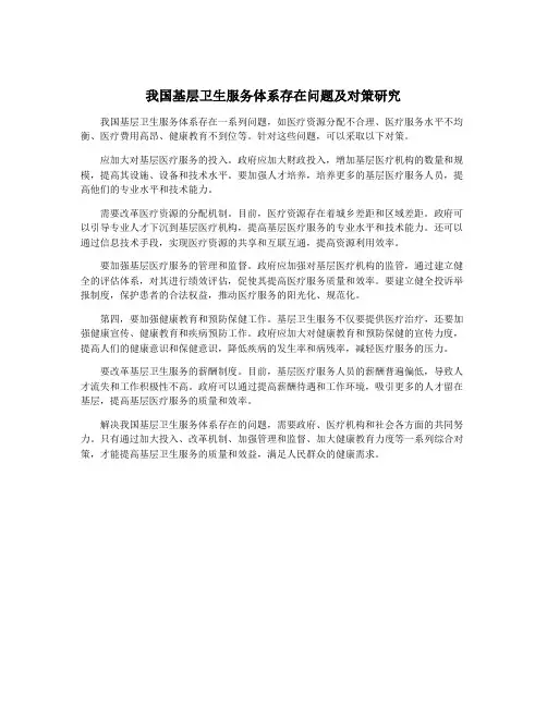 我国基层卫生服务体系存在问题及对策研究