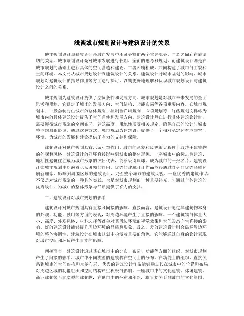 浅谈城市规划设计与建筑设计的关系