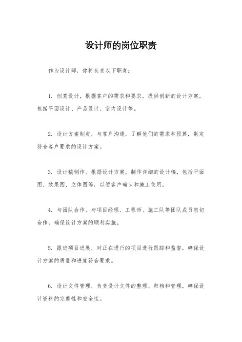 设计师的岗位职责