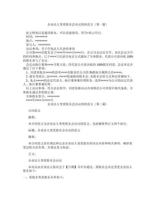 企业法人变更股东会决议的的范文(精选3篇)