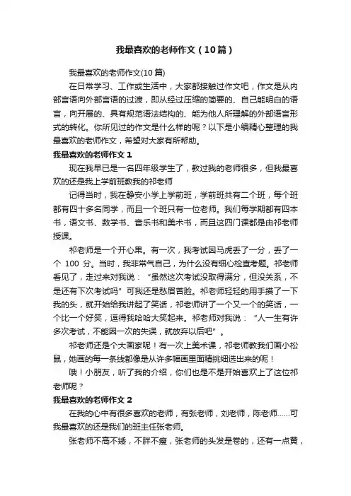 我最喜欢的老师作文（10篇）