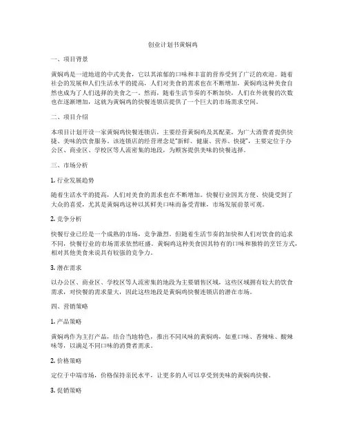 创业计划书黄焖鸡