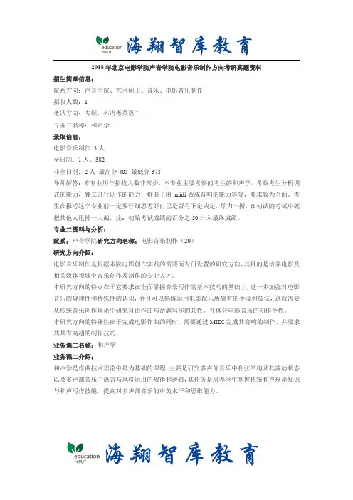 2018年北影声音学院电影音乐制作方向考研资料