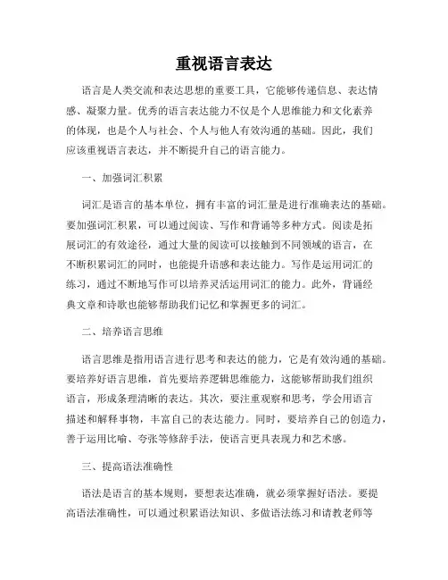 重视语言表达