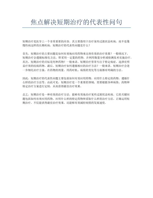 焦点解决短期治疗的代表性问句