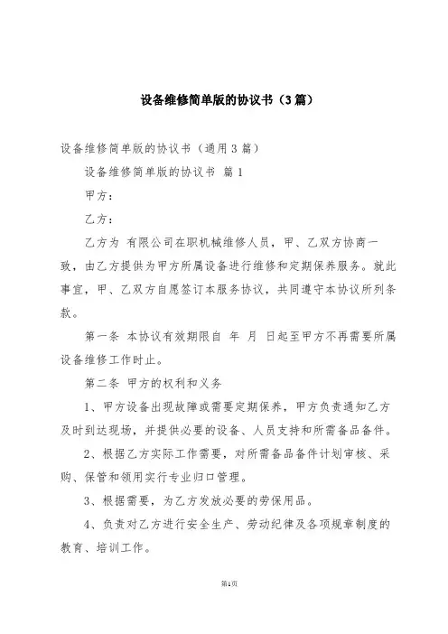 设备维修简单版的协议书(3篇)