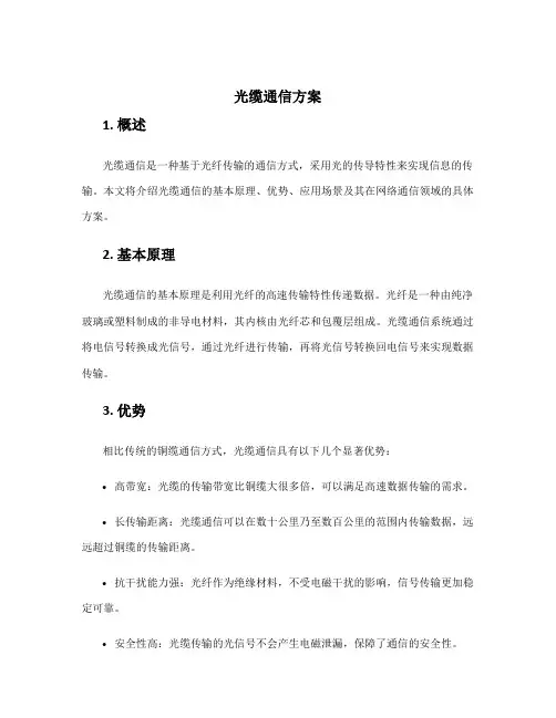 光缆通信方案