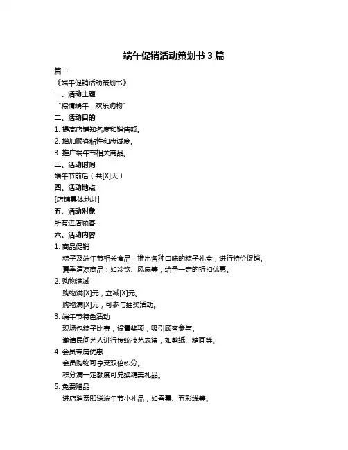 端午促销活动策划书3篇