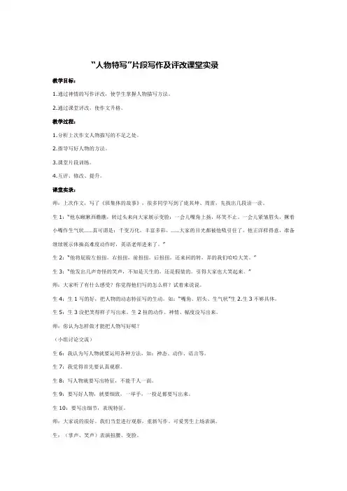 人物特写_片段写作及评改课堂实录