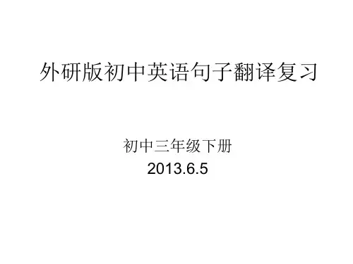 外研版初中英语句子翻译复习(外研版)初三下册